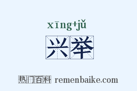 兴举是什么意思的图片